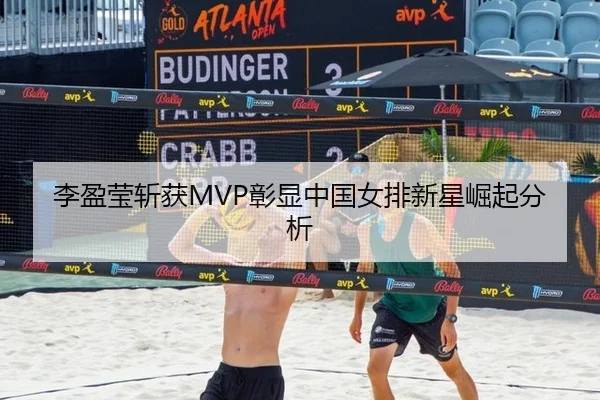 李盈莹斩获MVP彰显中国女排新星崛起分析